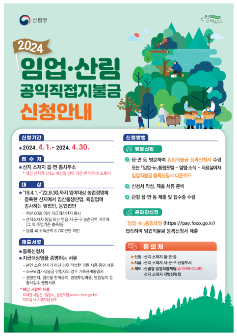 임가 소득 향상을 위한 임업직불금, 4월 1일부터 신청하세요! 임가 소득 향상을 위한 임업직불금, 4월 1일부터 신청하세요!