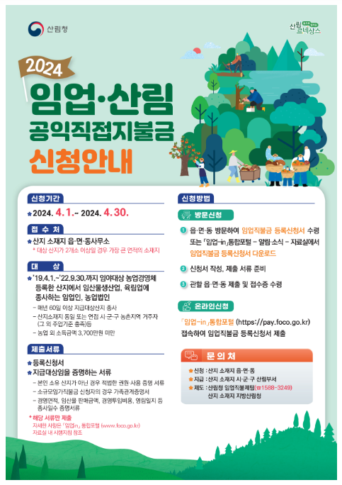 임가 소득 향상을 위한 임업직불금, 4월 1일부터 신청하세요!