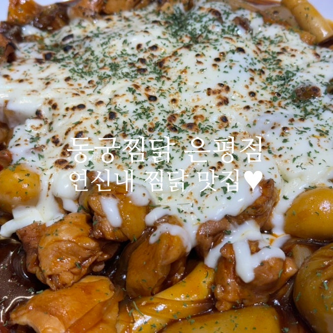  연신내 맛집 / 동궁찜닭 은평점 / 간장반 고추장반 찜닭 폼 미쳐따...