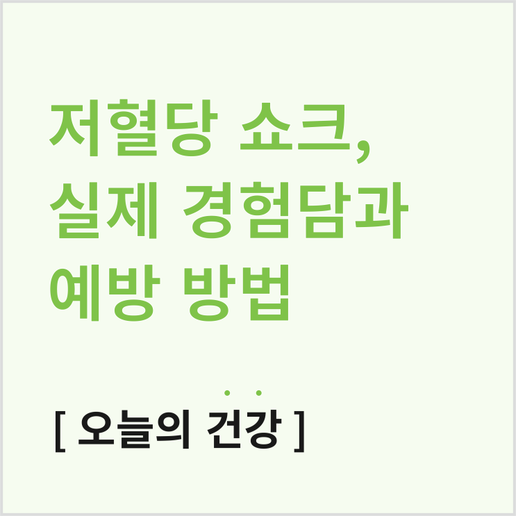 저혈당 쇼크, 머리가 핑 돌고 손이 떨리더라구요