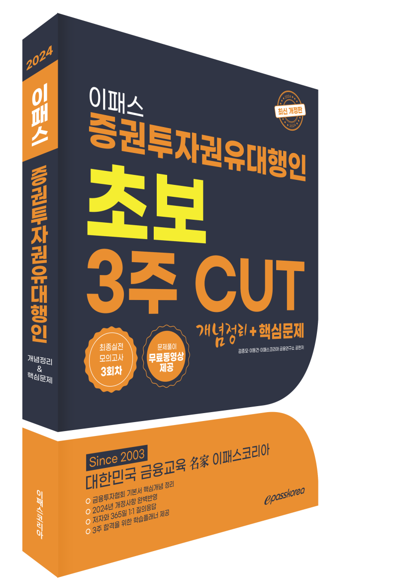 2024 이패스 증권투자권유대행인 초보 3주 CUT 개념정리+핵심문제 출간 : 네이버 블로그