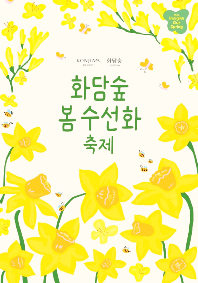  경기도 광주 화담숲 봄 수선화 축제 요금 일정 행사 정보