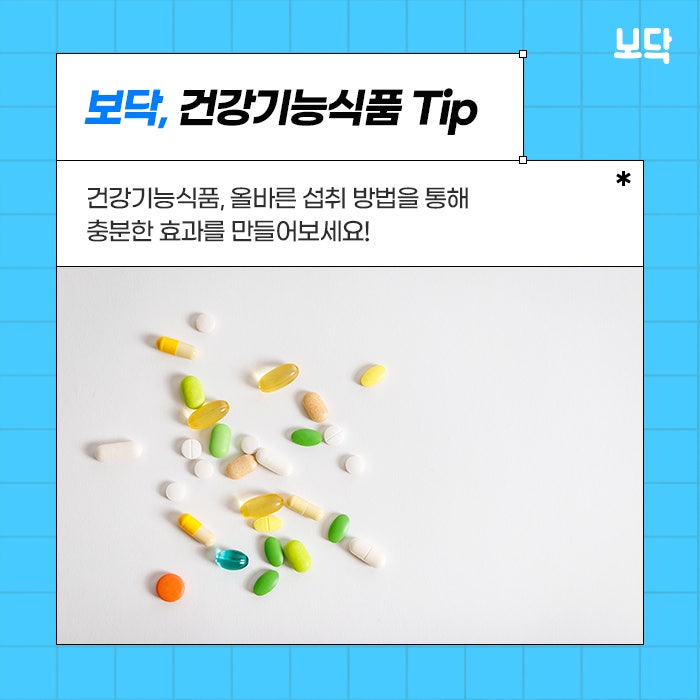  건강기능식품 올바르게 먹는 방법