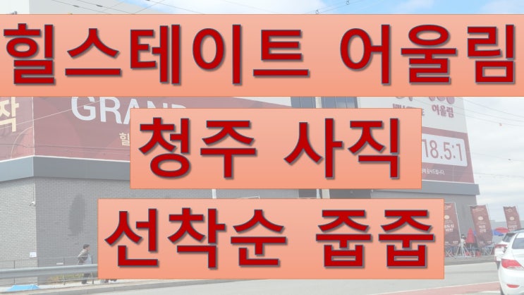  힐스테이트 어울림 청주사직 분양가 정보