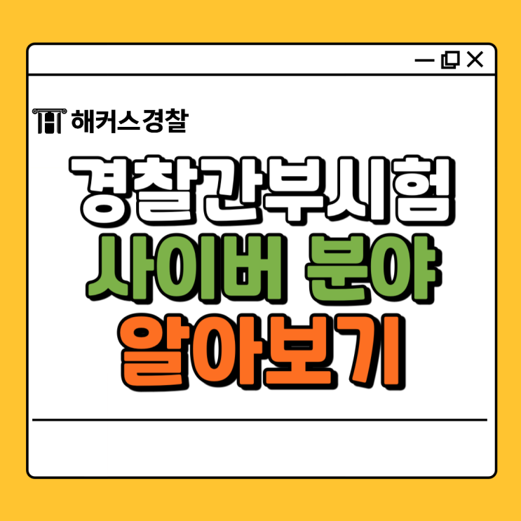  경찰간부 사이버 분야 응시과목, 검정제, 경쟁률 알아보기!