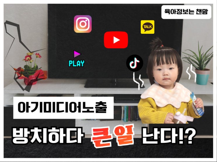 아기 미디어 노출 시간 발달문제점 줄이는방법