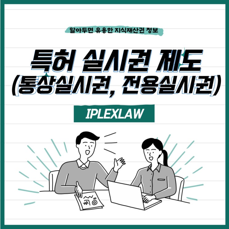 특허 실시권 제도, 전용실시권과 통상실시권 특허 실시권 제도, 전용실시권과 통상실시권