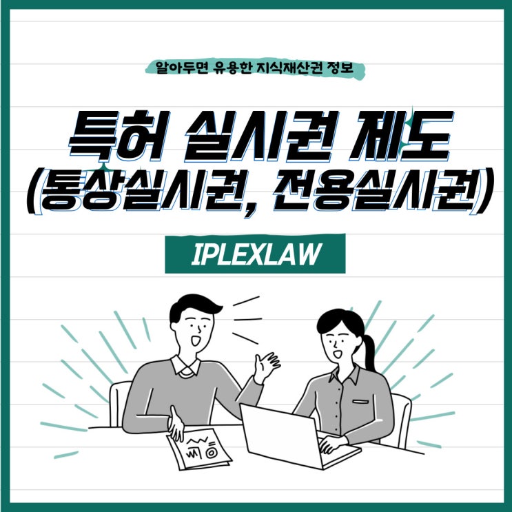 특허 실시권 제도, 전용실시권과 통상실시권