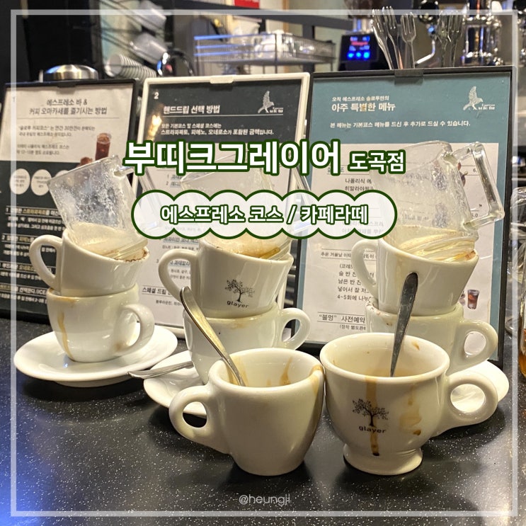  화순 카페ㅣ광주 근교 카페ㅣ에스프레소 코스 리얼 맛집 ‘부띠크그레이어’