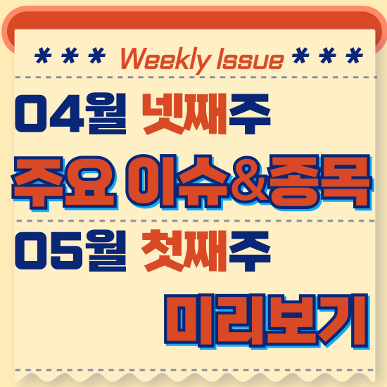  주간주식시황 - 4월 넷째주(1분기 수출 실적 8.3% 증가, 테슬라 2025년 초저가형 전기차 출시 발표 기대감)시황 및 5월 첫째주 테마주 전망 미리보기