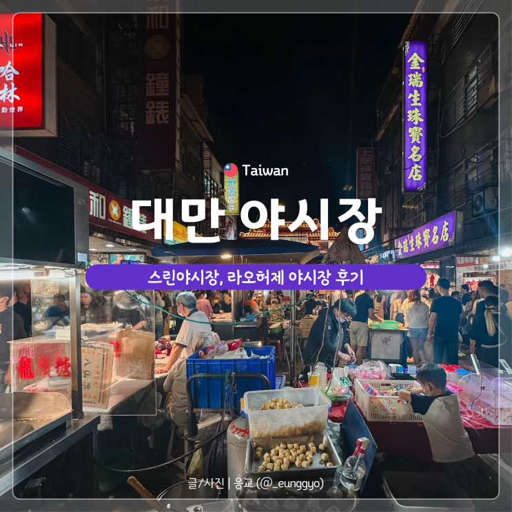  대만 야시장 추천 | 스린, 라오허제 야시장 먹거리 비교 탐험
