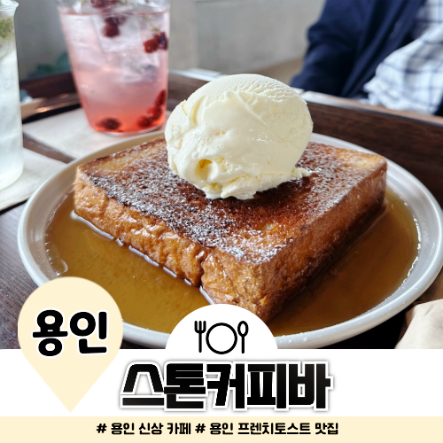 용인 신상 카페 스톤커피바 먹어본 프렌치토스트 중 1위 용인 신상 카페 스톤커피바 먹어본 프렌치토스트 중 1위