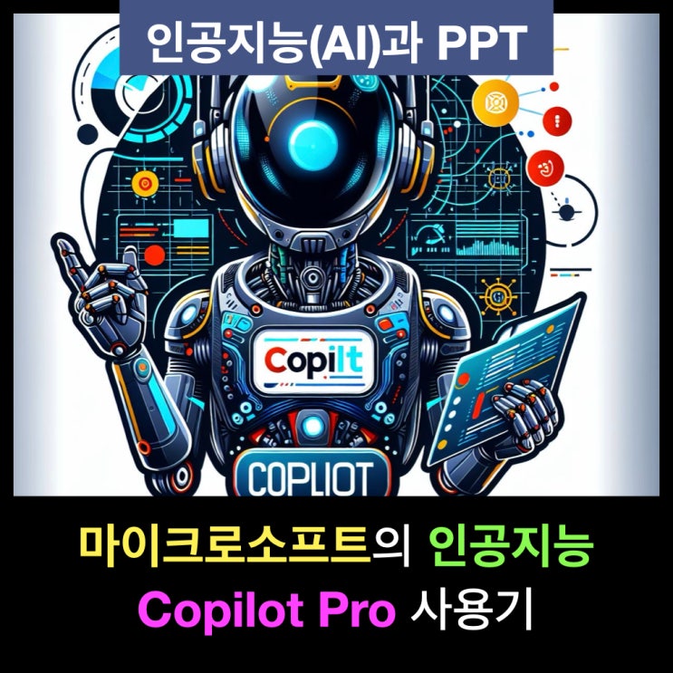 마이크로소프트 오피스365에서 사용하는 AI Copilot 사용기 : 인공지능과 PPT 마이크로소프트 오피스365에서 사용하는 AI Copilot 사용기 : 인공지능과 PPT