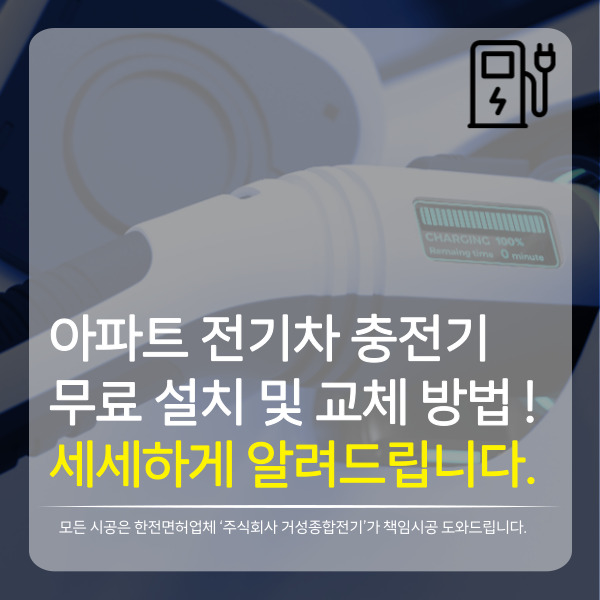  아파트 전기차 충전기 무료로 설치하는 방법 및 절차! 세세하게 안내드립니다.