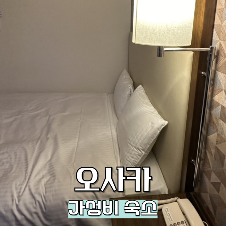  난바역 가성비 호텔 오사카 일쿠오레 내돈내산 후기