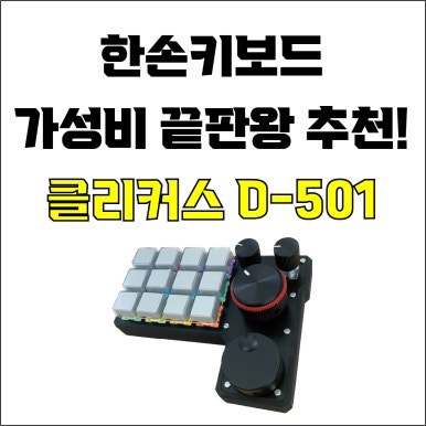  jw포트폴리오 / 한손키보드 가성비 끝판왕 추천 / 디자이너 전용 한손키보드 제품 추천! / 클리커스 D-501.