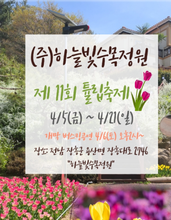 전남 장흥 하늘빛수목정원 튤립축제 글램핑 요금 기본정보