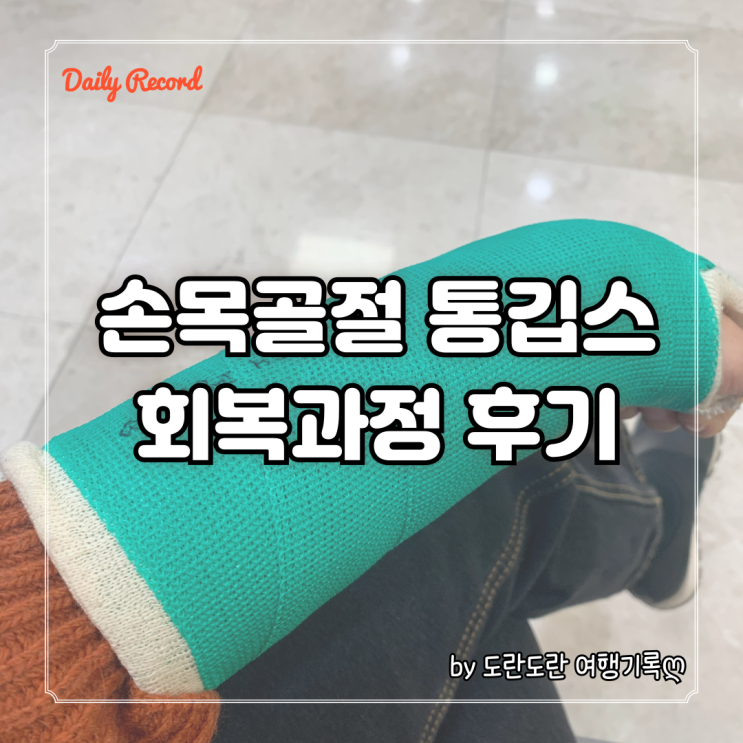  손목골절 통깁스 회복과정 재활후기 - 요골 척골 하단부 분쇄골절 비수술 회복 과정