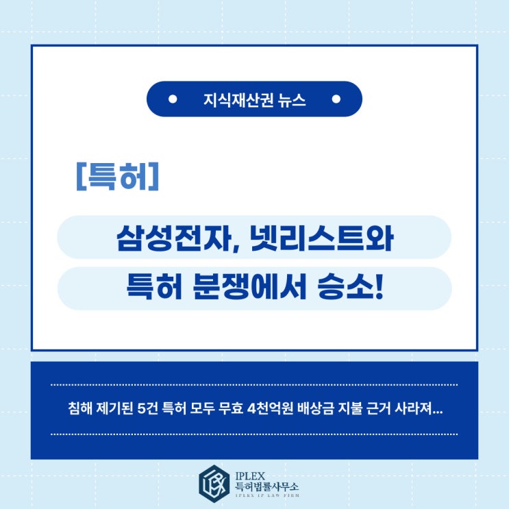 [특허 소식] 삼성전자, 미국 반도체기업 넷리스트와 특허 분쟁에서 승소!