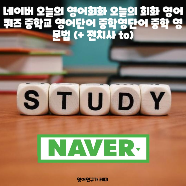 네이버 오늘의 영어회화 오늘의 회화 영어퀴즈 중학교 영어단어 중학영단어 중학 영문법 (+ 전치사 to)