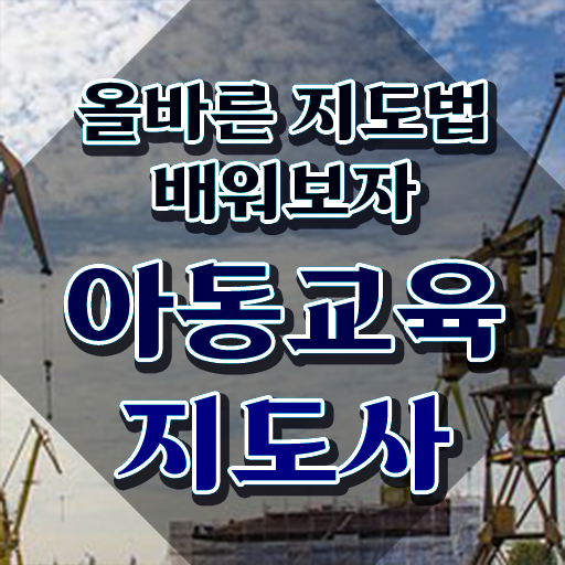  아동교육지도사 무료 인강 , 아동교육지도사 자격증 무료인강 알려드려요