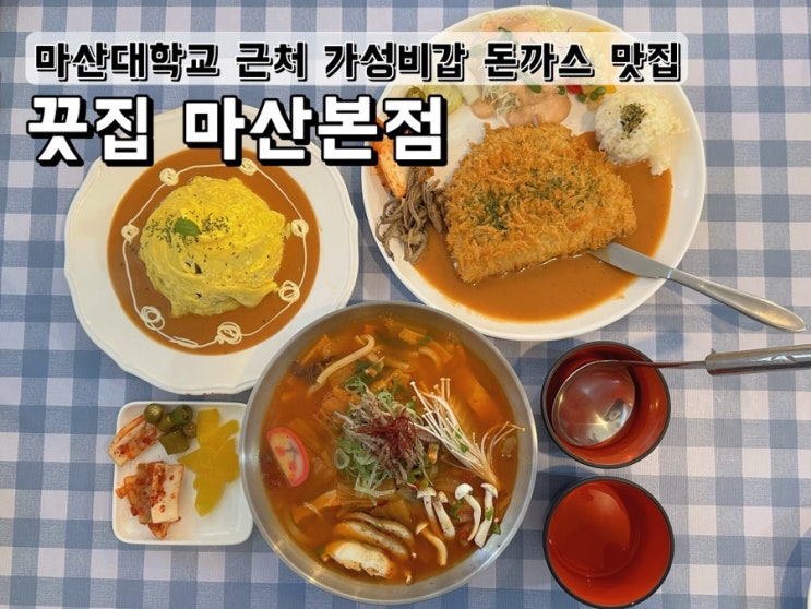  창원 마산대학교 근처 가성비갑 돈까스 맛집 끗집