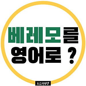 [그림영어 086] '베레모'를 영어로?