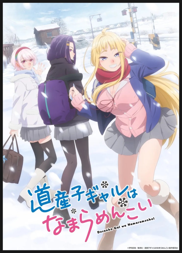  [애니리뷰] <도산코 갸루는 참말로 귀여워> 감상후기: 홋카이도 동쪽 끝에서 만난 그녀들과의 이모저모 (애니추천 애니정보 시놉시스)