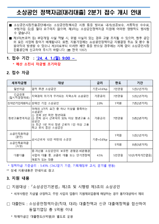 2024년 2분기 소상공인 정책자금(대리대출) 접수 공고 2024년 2분기 소상공인 정책자금(대리대출) 접수 공고