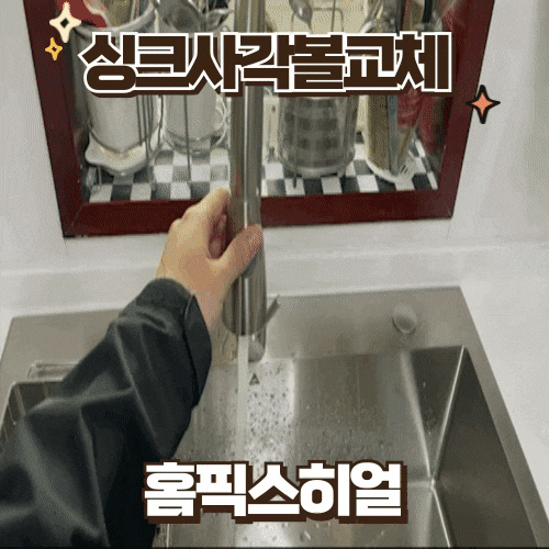  싱크사각볼교체 수지볼 보다 스텐볼로 교체 추천해요