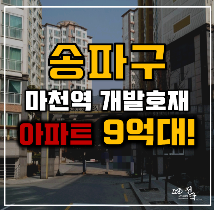 송파아파트경매 마천동 송파파크데일2단지 33평형 9억대 급매