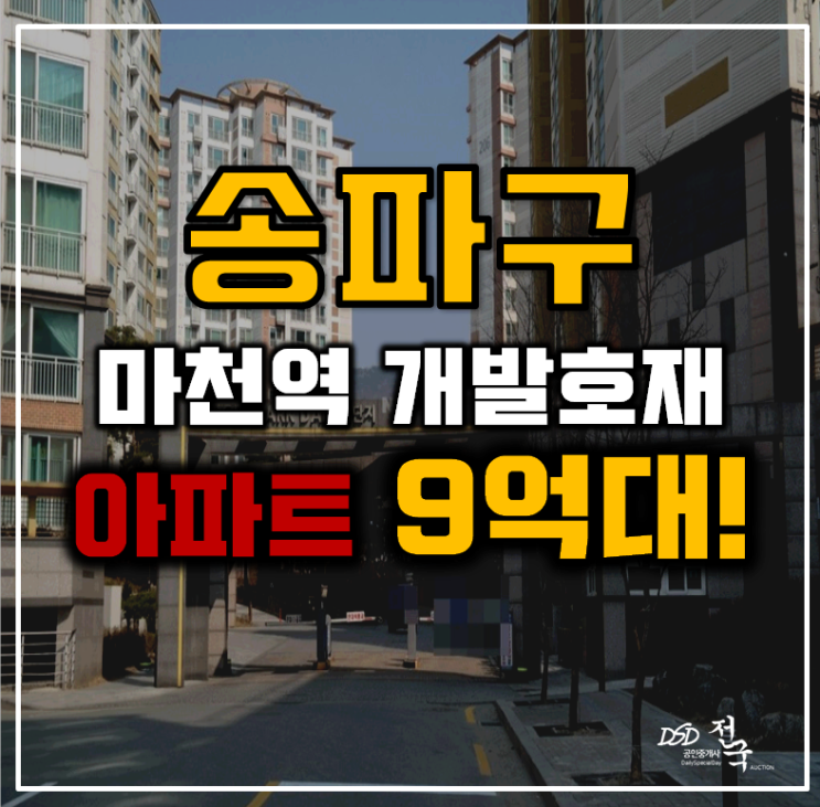 송파아파트경매 마천동 송파파크데일2단지 33평형 9억대 급매 송파아파트경매 마천동 송파파크데일2단지 33평형 9억대 급매