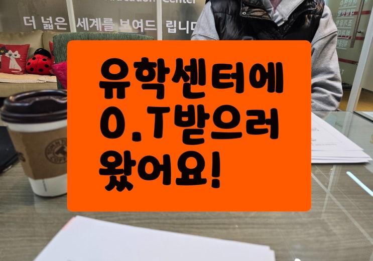  청주유학센터에 O.T 받으러 왔어요~