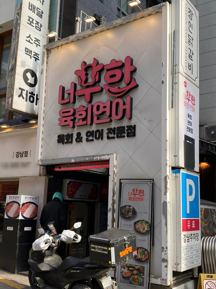  [강남역맛집] 육회,오징어짬뽕,꿀막걸리로 유명한 '너무한 육회연어'