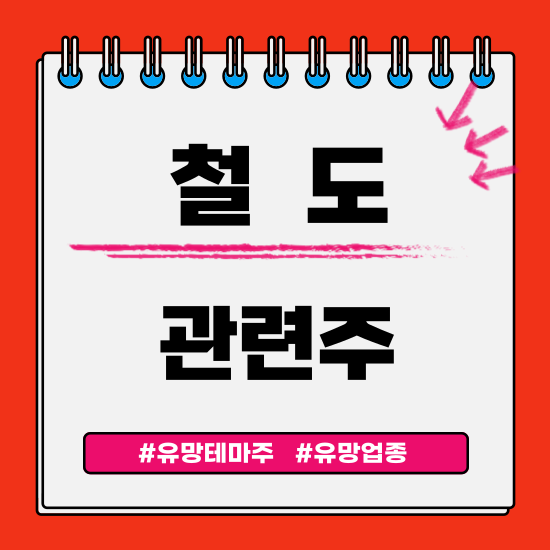  유망테마 -  철도(현대로템,하이록코리아,대양전기공업,옵티시스,알루코) 관련주 테마주 주식 주가 분석 및 미래 투자 전망