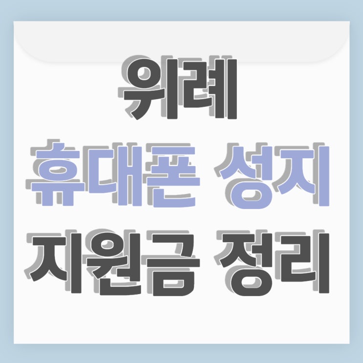 위례 휴대폰 성지 핸드폰 지원금 완벽 정리