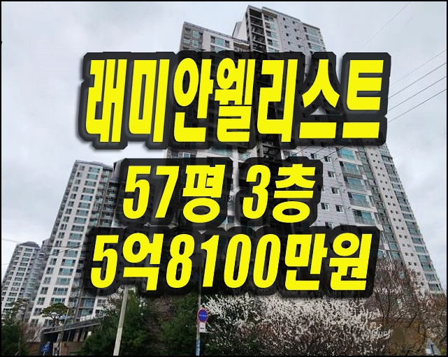 래미안웰리스트 대구 남구 봉덕동 아파트 경매 매매정보
