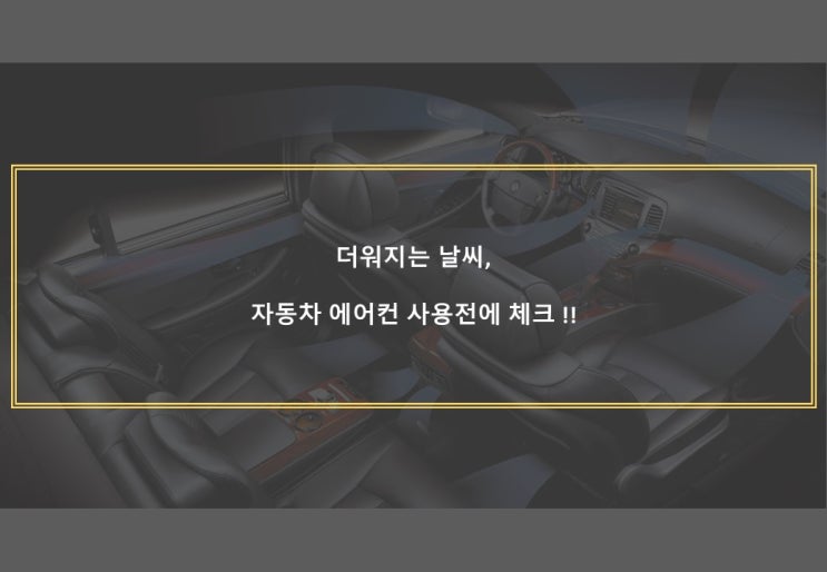  더워지는 날씨, 자동차 에어컨 사용전 체크 !!!!