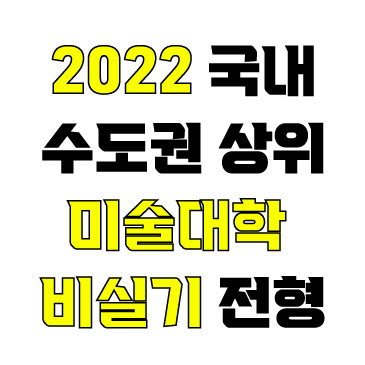  jw포트폴리오 / 2022 수도권 상위 대학 미대 비실기 입시전형 소개. / 유튜브 영상 한편으로 끝내는 미대 입시 전형 분석.