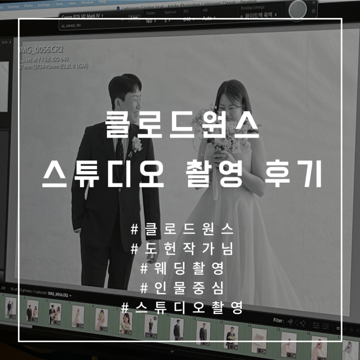  W.24 [웨딩촬영] 인물중심 스튜디오, 클로드원스 정규촬영 후기(라메종뷰티/아뜰리에로리에/도헌 작가님)
