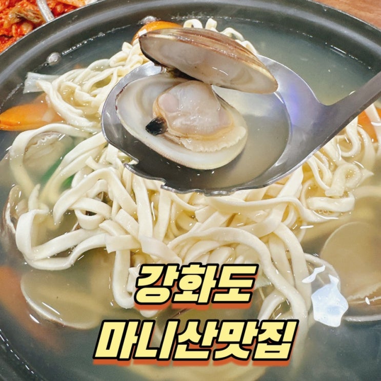  강화도 마니산 맛집 마니호 칼국수