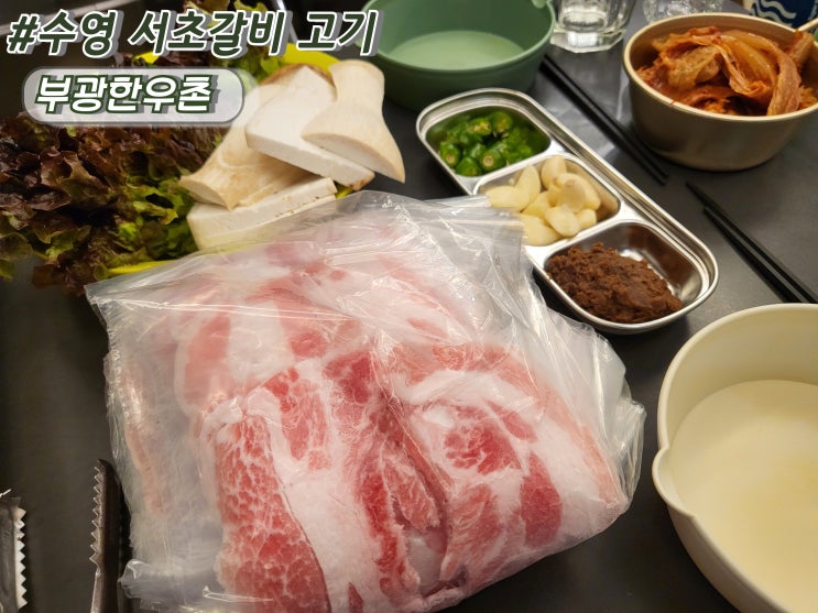  부산수영사적공원 서초갈비 고기정육점  팔도시장맛집 추천