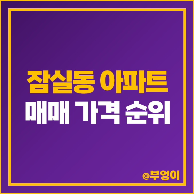 잠실 아파트 시세 실거래가 평당 매매 가격 주공아파트 5단지 리센츠 레이크팰리스 시세 잠실 아파트 시세 실거래가 평당 매매 가격 주공아파트 5단지 리센츠 레이크팰리스 시세