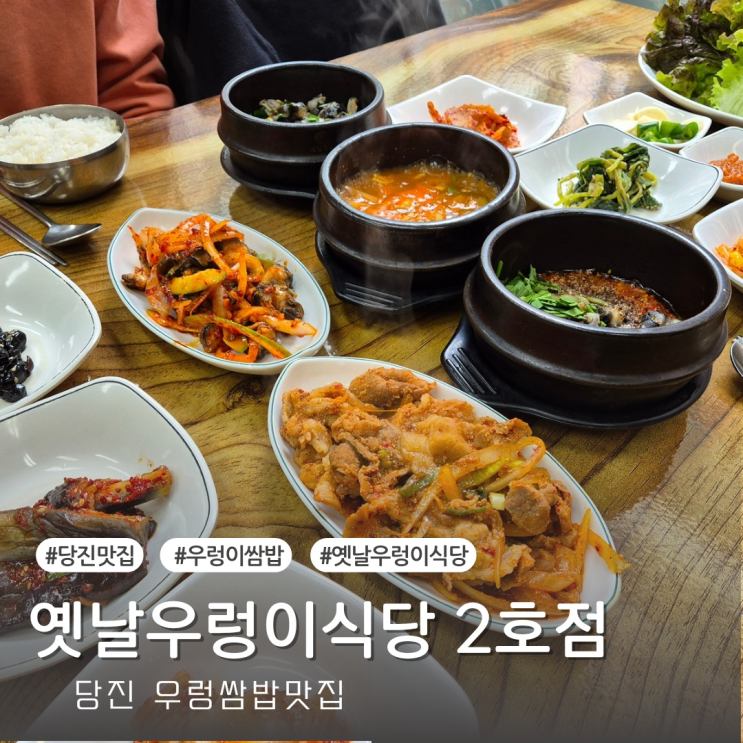  [당진맛집] 당진 우렁쌈밥 맛집 옛날 우렁이식당 2호점