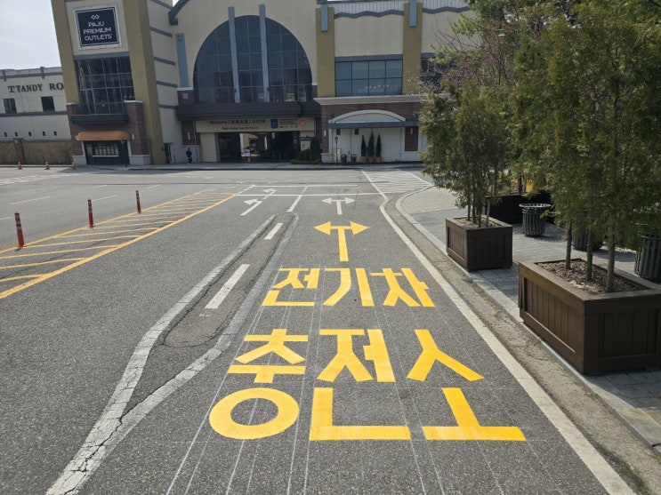  파주 기호(화살표) 및 글자/문자 융착식 도색으로 전기차 전용 주차장 안내를 도와줘요! 신세계프리미엄아울렛