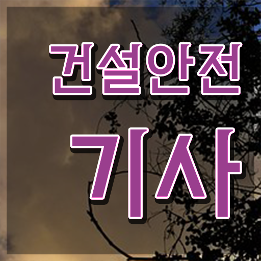  건설안전기사필기족보 건설안전기사 자격증 취득 1학기만에 끝냈어요