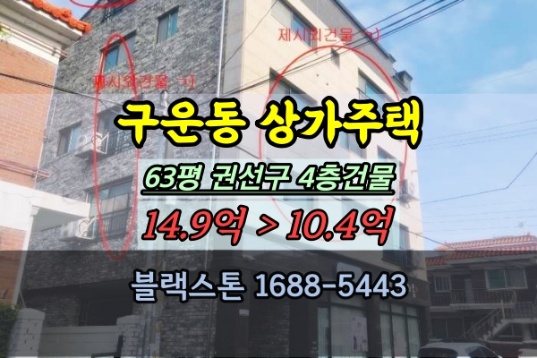  수원 권선구 상가주택 경매 구운동 4층건물 2종 60평대 10억