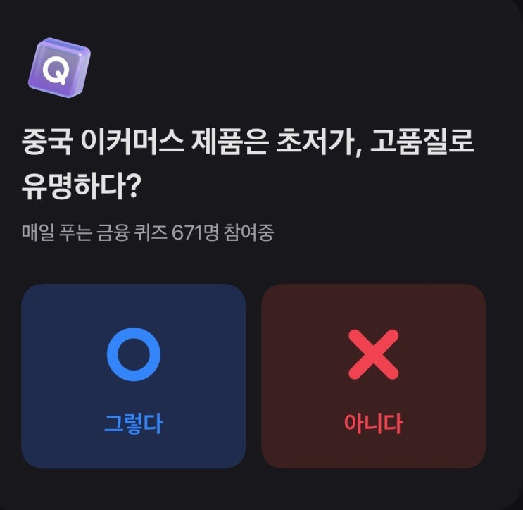  4월4일 토스 매일 푸는 금융 퀴즈 오늘의 머니 팁 정답 - 중국 이커머스 제품은 초저가, 고품질로 유명하다?