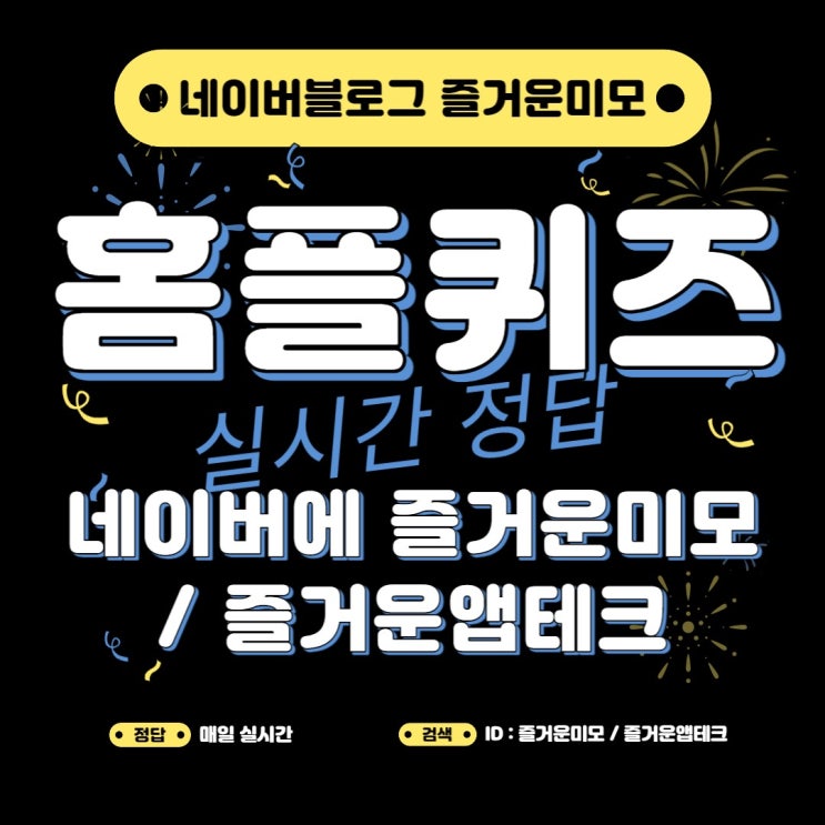  4월4일 홈플러스퀴즈 정답