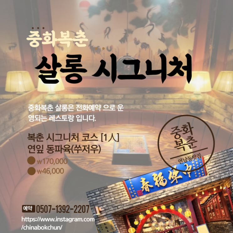  연남동 중식당 중화복춘 살롱 시그니처 2024 미쉐린가이드 서울
